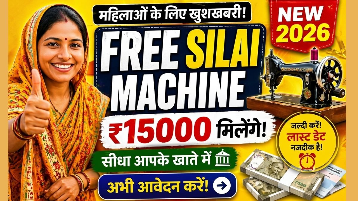Free Silai Machine Yojana 2026