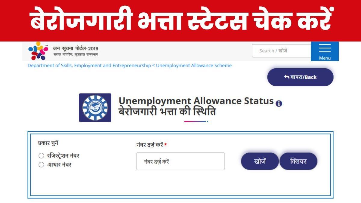 Rajasthan Berojgari Bhatta Payment Status